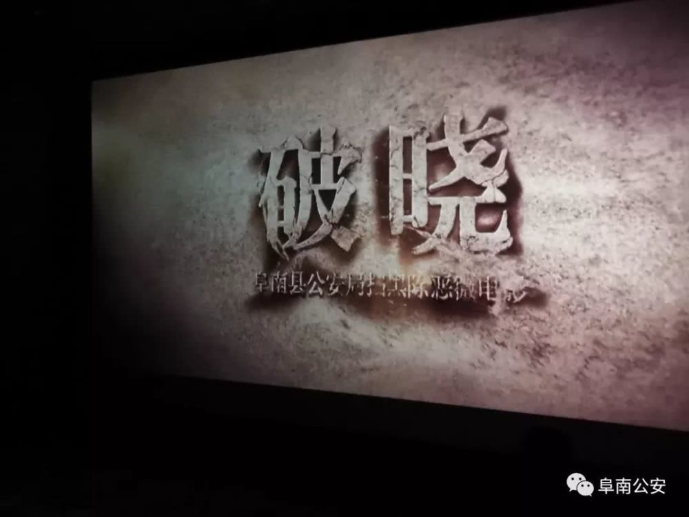 阜南县首部扫黑除恶微电影《破晓》重磅发布：冲破黑暗 迎接曙光